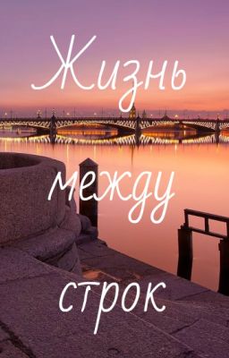 Жизнь между строк