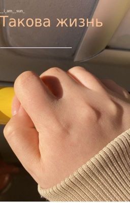 Такова жизнь 
