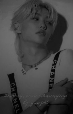 Помогу, если станцуешь |Ли Феликс|