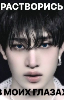 растворись в моих глазах.