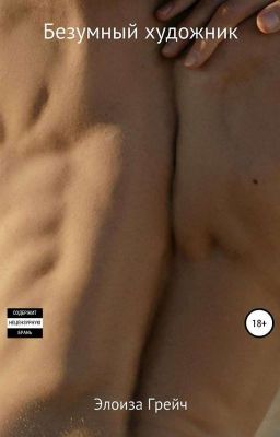 Безумный художник