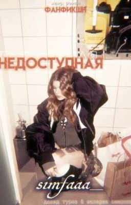 недоступная | L&D