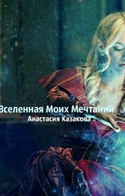 Вселенная моих мечтаний