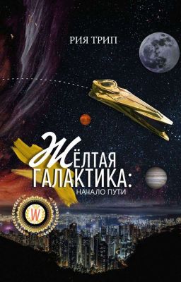 Жёлтая галактика: начало пути