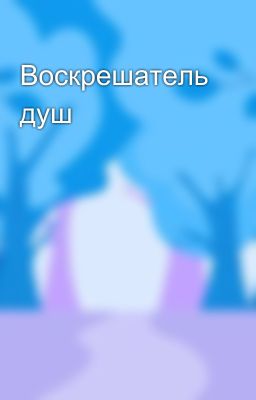Воскрешатель душ