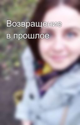 Возвращение в прошлое