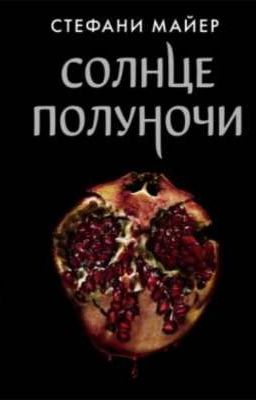 СОЛНЦЕ ПОЛУНОЧИ