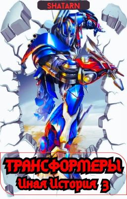 Transformers: Иная история 3 (Старая Версия!)