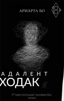 Адалент Ходак