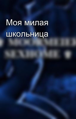 Моя милая школьница