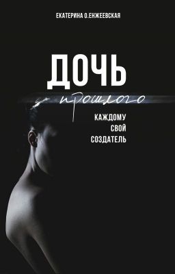 Дочь прошлого