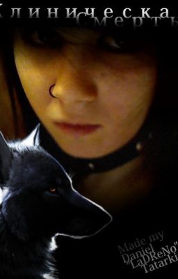 Клиническая смерть