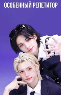 Особенный репетитор (Хенликсы)