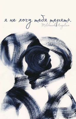 Я не хочу тебя терять