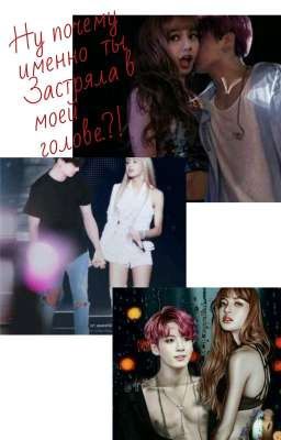 Ну почему  именно  ты застряла  в моей голове?! 