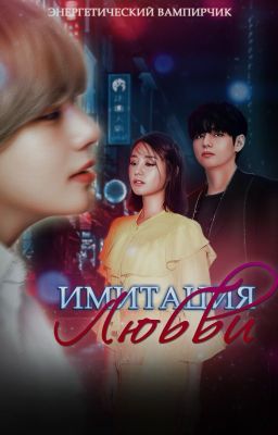 Имитация любви