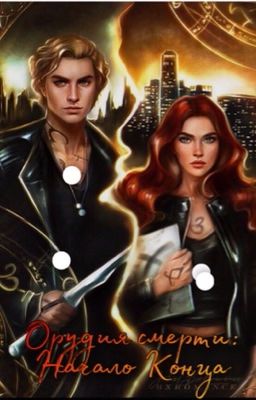 Орудия смерти: Начало Конца