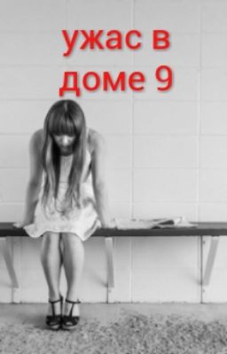 ужас в доме 9