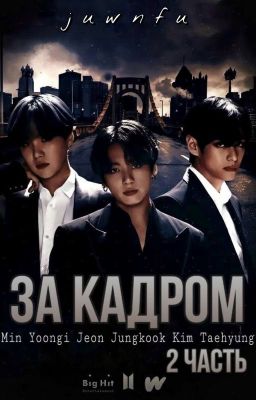 За кадром [2 часть]