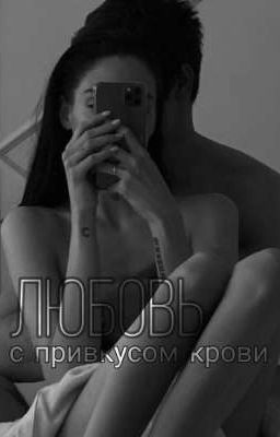 Любовь с привкусом крови