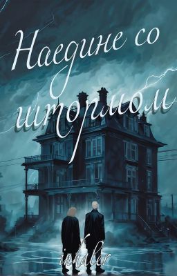 Наедине со штормом | 18+