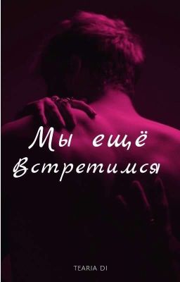 Мы ещё встретимся.