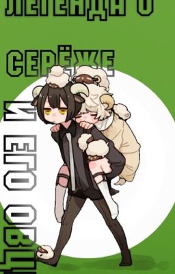 Легенда о Сереже и его овце