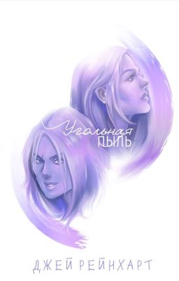 Угольная Пыль