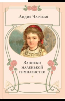Записки маленькой гимназистки