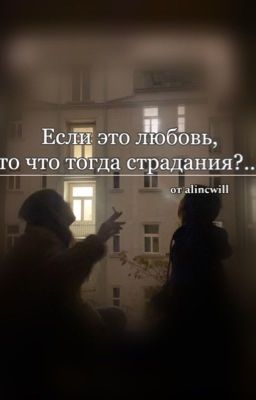 Если это любовь, то что тогда страдания?...