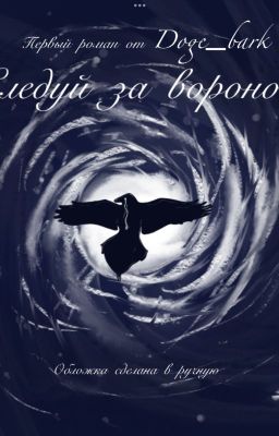 Следуй за вороной