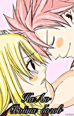 НаЛю Война богов