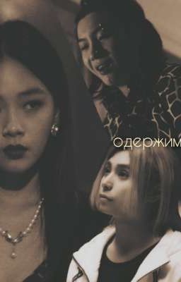 одержимые