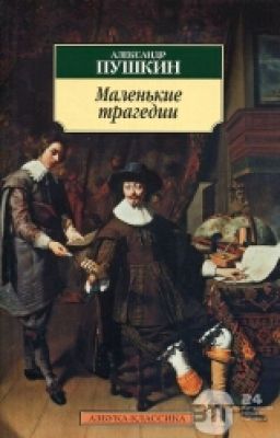 Пир во время чумы. Александр Сергеевич Пушкин.