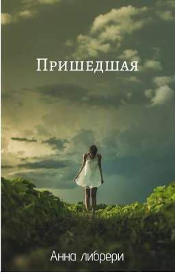 пришедшая 