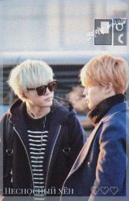 Несносный хён. 