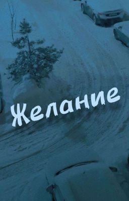 Желание