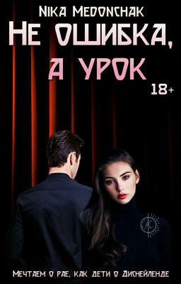Не ошибка, а урок|18+