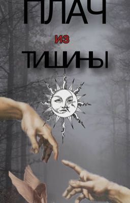 Плач из тишины