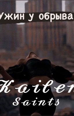 Ужин у обрыва