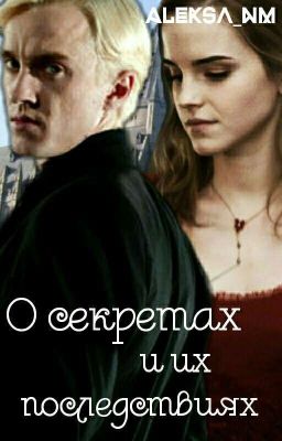 О секретах и их последствия