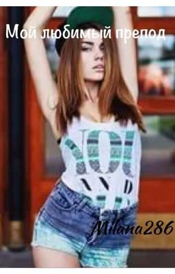 Мой любимый препод