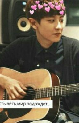 И пусть весь Мир подождет...