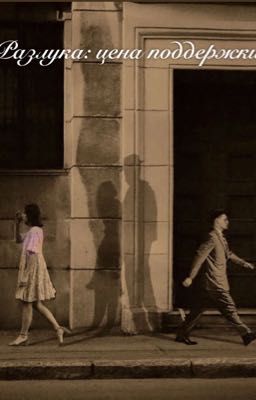 Разлука: цена поддержки 