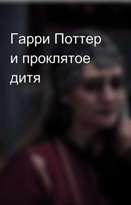 Гарри Поттер и проклятое дитя 