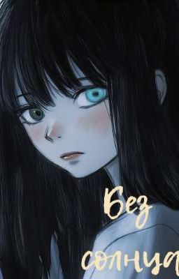 Без солнца 