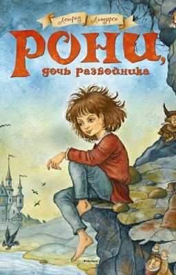 Рони дочь разбойника 