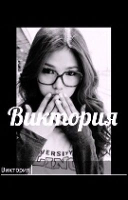 Виктория Вэйлион