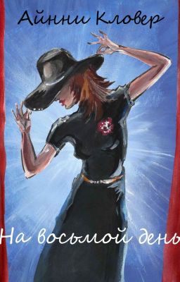 На Восьмой День