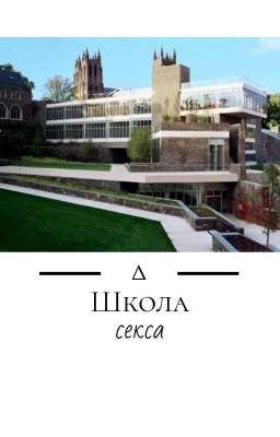 Школа секса